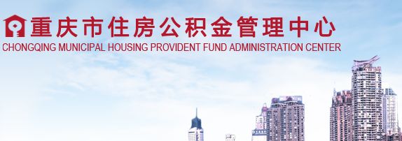 重庆住房公积金（网上查询+电话查询）