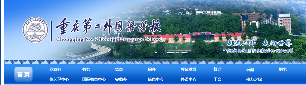 重庆第二外国语学校（官网地址+招生电话）