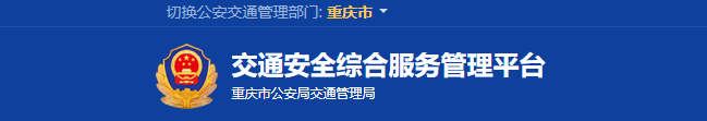 重庆网上车管所（官网APP下载）