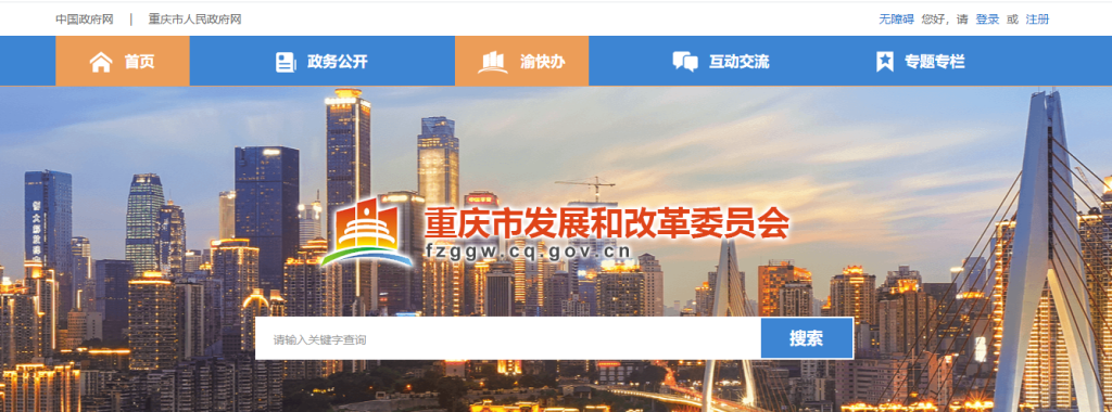 重庆市发展和改革委员会（官网地址+电话+上班时间）