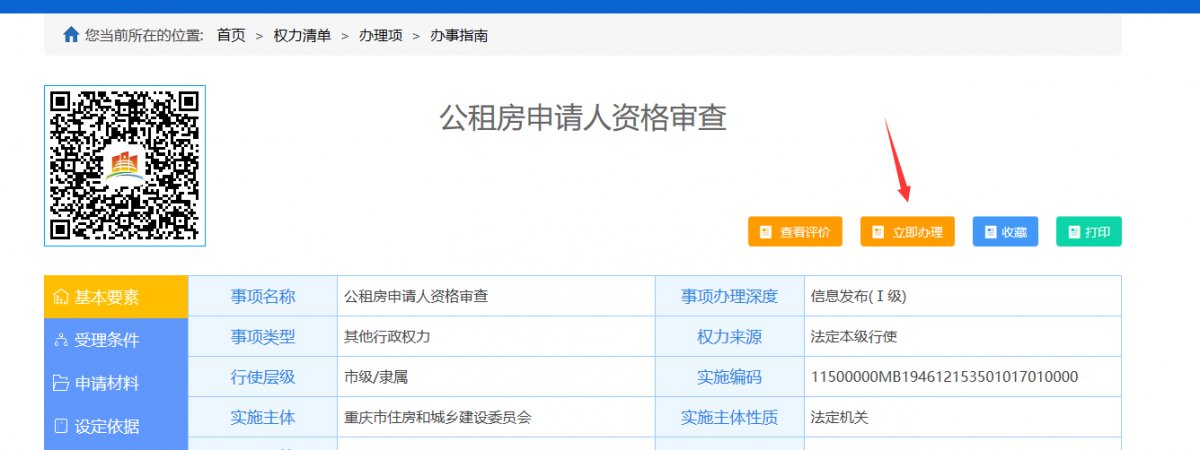 重庆公租房网上申请操作流程一览