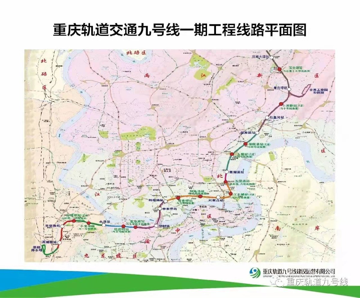 重庆9号线（开通时间及9号线一期工程全线站点）