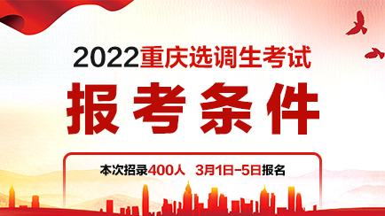 重庆选调生报考条件及时间2022