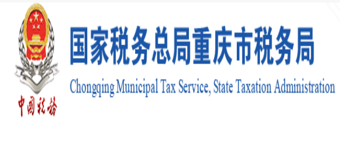 重庆国税12366电子税务局（官网登录入口地址）
