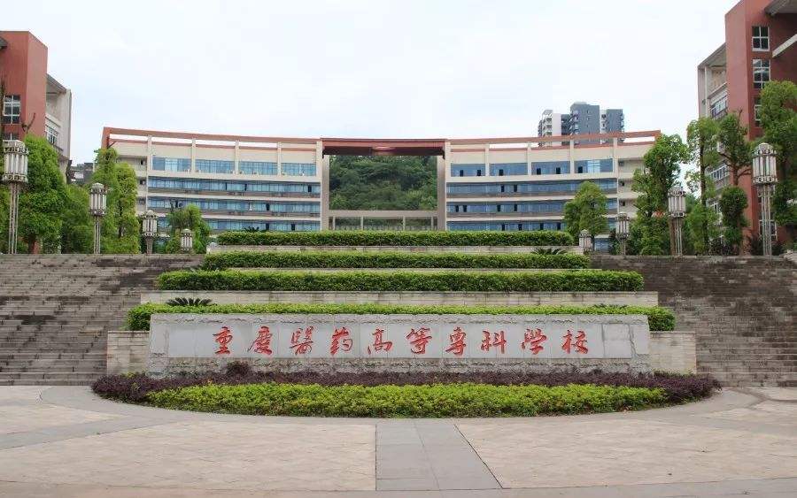 刚上本科线？看看最好的专科：重庆医药高等专科学校招生就业一览