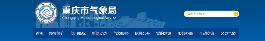 重庆市气象局官网（天气预报）