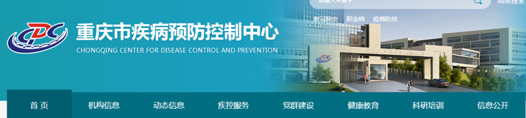 重庆疾控中心（重庆疾控中心官网地址、电话一览表）