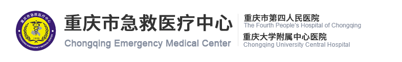 重庆市急救中心（官网地址+电话）