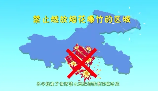 重庆市燃放烟花爆竹管理条例（2022）