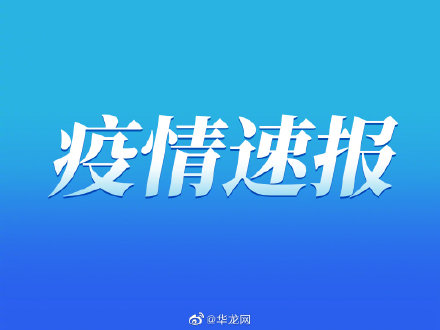 重庆市新冠肺炎疫情最新情况（2022年6月13日）
