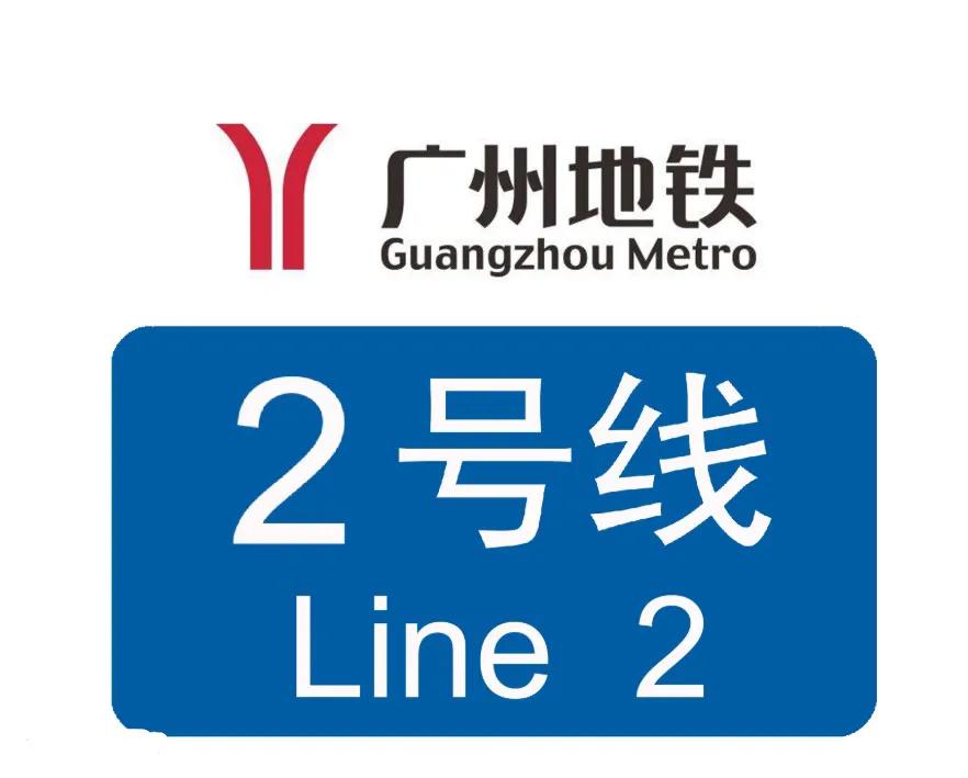 地铁二号线线路图(广州地铁二号线线路图)