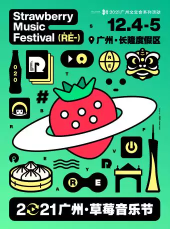 广州草莓音乐节门票(广州草莓音乐节门票在哪里买便宜)