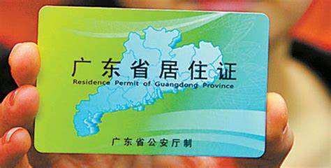 广东省居住证(2022年广东居住证办理流程及办理条件)