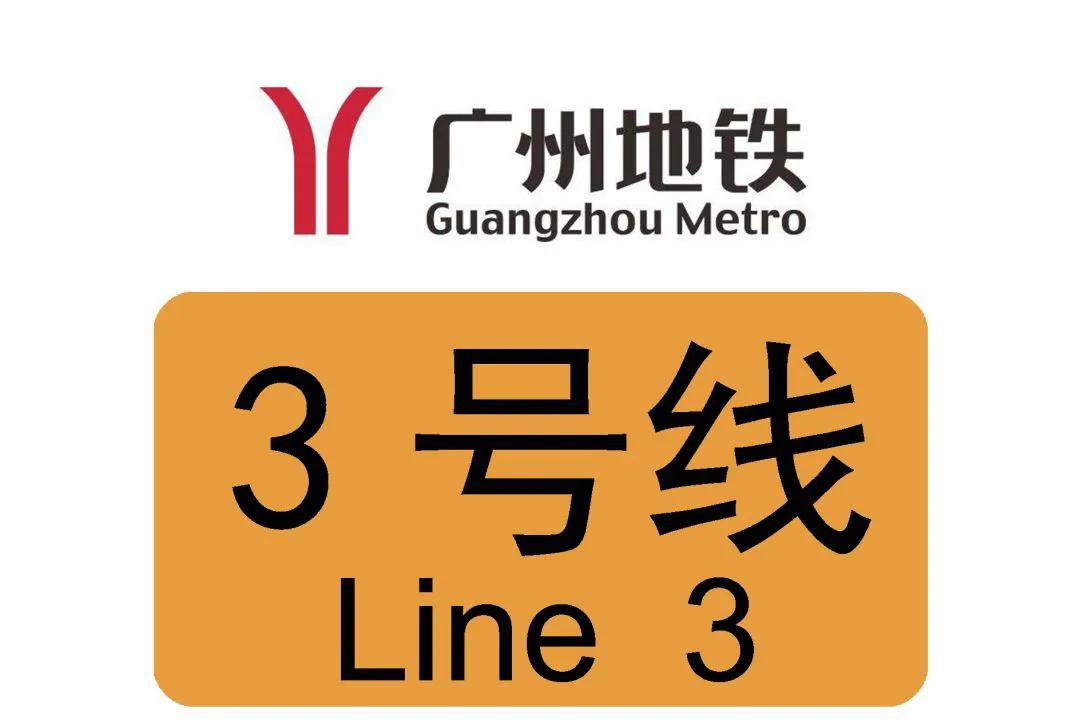广州地铁3号线（站点线路图+运营时间+首末车时间表）