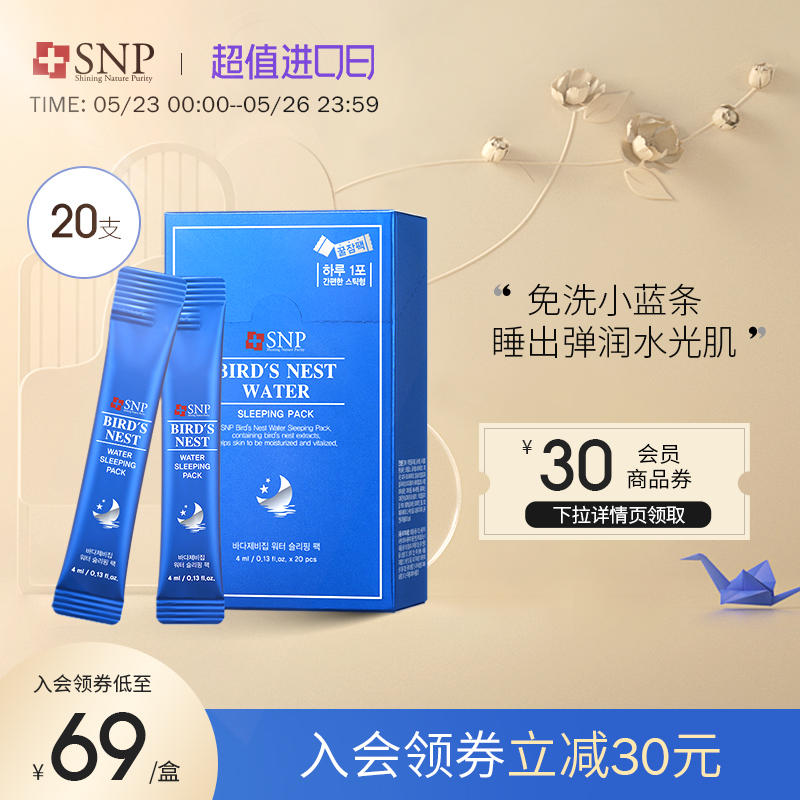 SNP面膜怎么样在韩国是什么档次，亲自使用燕窝睡眠面膜后评价