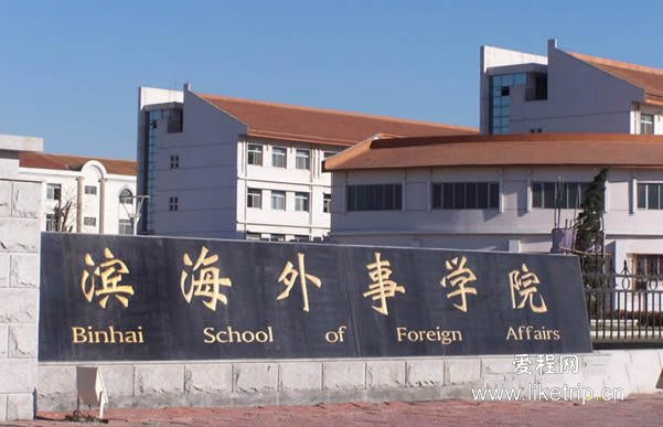 天津外国语大学滨海外事学院怎么样？是几本？学费多少？