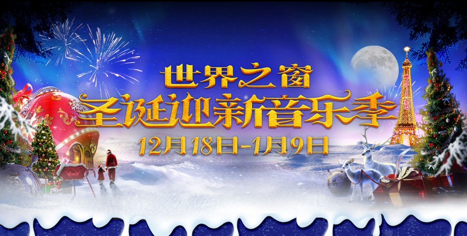 2022深圳世界之窗圣诞节活动游玩攻略