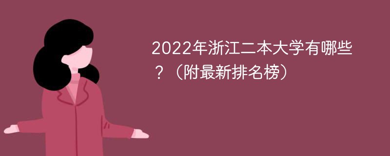 2022年浙江二本大学有哪些（最新排名榜）
