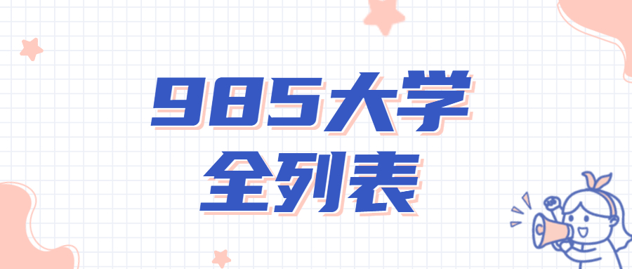 985 211大学全列表 211大学全部名单插图1 985 211大学全列表 211大学全部名单