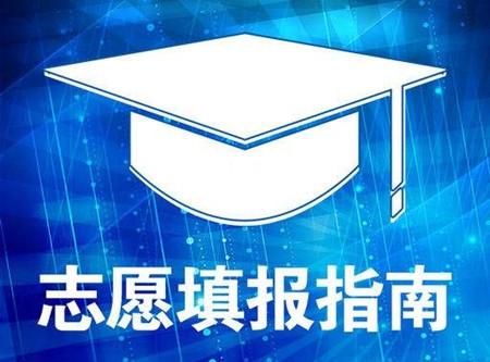 2022北京高考志愿填报指南 2022北京高考志愿填报规则