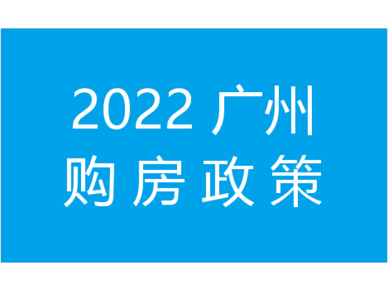 2022广州购房政策：最新限购限贷是怎样的？