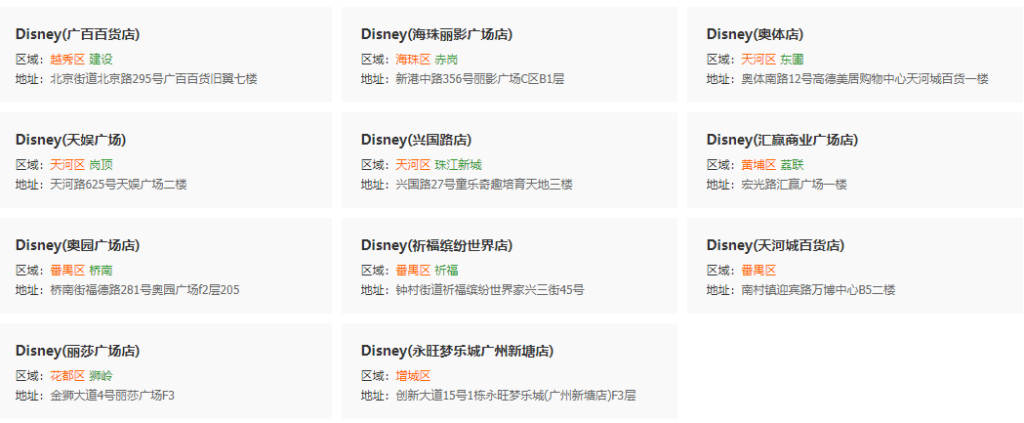 广州迪士尼专卖店（地址一览表）