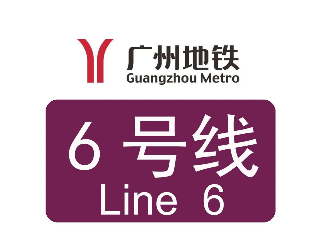 广州6号线首末车时间（广州地铁6号线首末车时间）