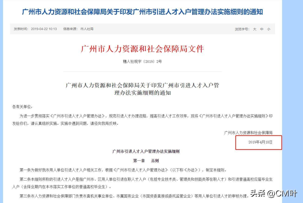 广州市引进人才入户管理办法实施细则（2022）