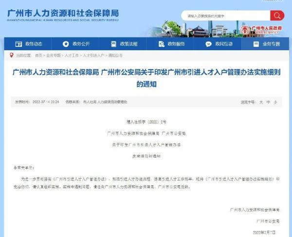 广州市引进人才入户管理办法实施细则2022