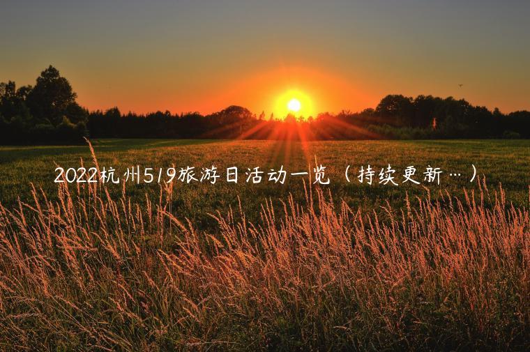 2022杭州519旅游日活动一览