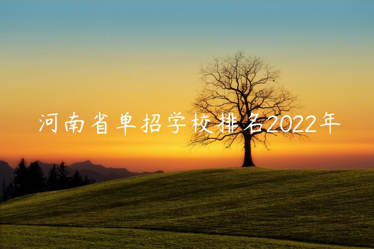 河南省单招学校排名2022年