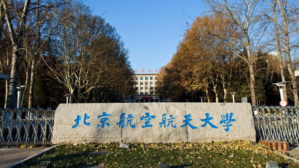 北京航空航天大学强基计划招生简章2022