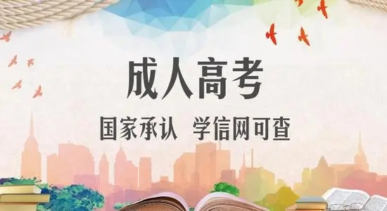2022年成人高考报名条件须知 2022年成人高考报名条件是什么插图1 2022年成人高考报名条件须知 2022年成人高考报名条件是什么