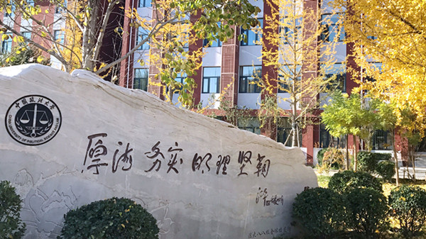 中国政法大学研究生录取线2022 中国政法大学研究生多少分才能考上