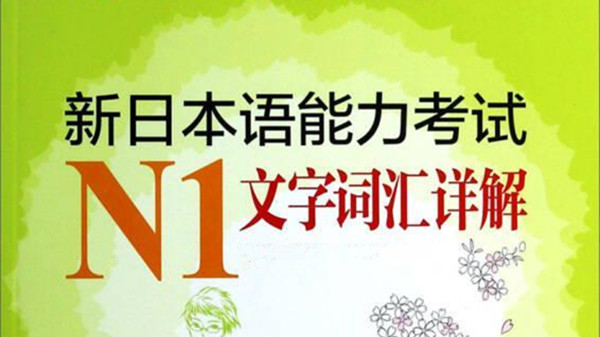 n1日语什么水平 n1和n2的区别