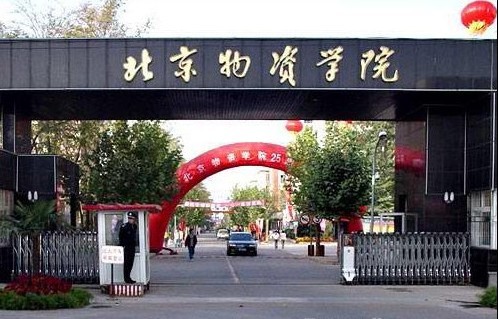 北京物资学院是一本还是二本 对新高考改革省份多数专业不限选考科目