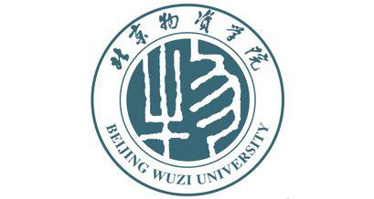北京物资学院是一本还是二本 对新高考改革省份多数专业不限选考科目