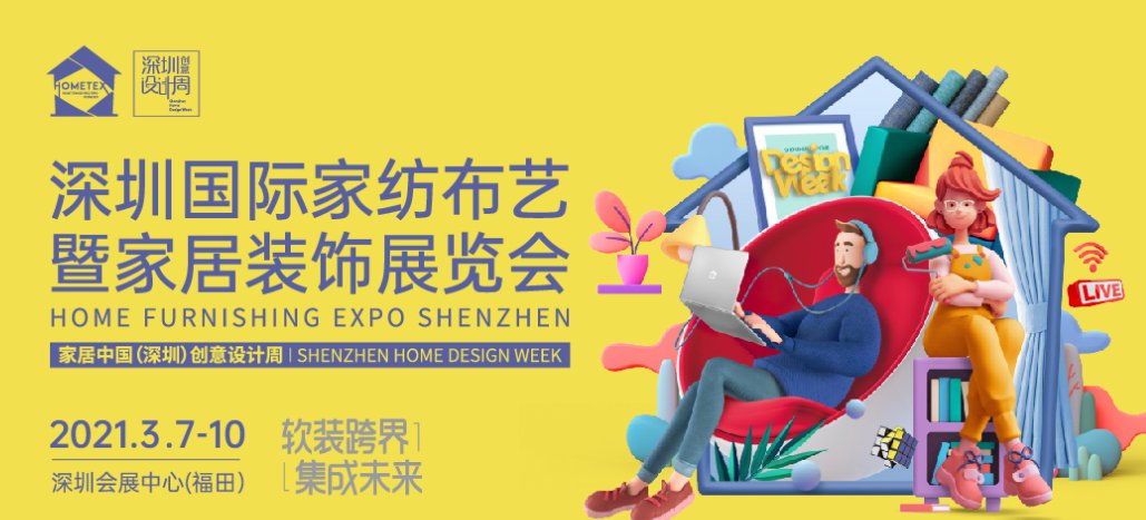 2022深圳国际家纺布艺展时间、地点、门票