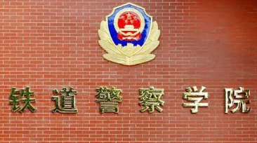 2022年铁道警察学院zui新排名 全国排名第848名