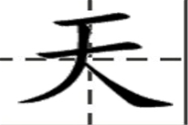 中国十大最美汉字（中国优美的汉字有哪些）
