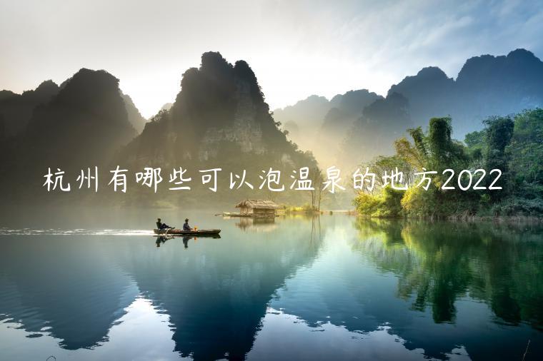 杭州有哪些可以泡温泉的地方2022