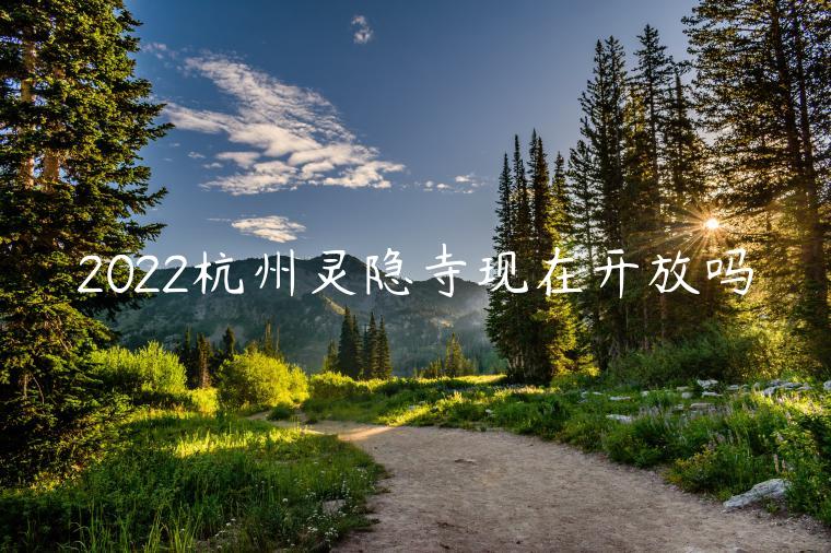 2022杭州灵隐寺现在开放吗