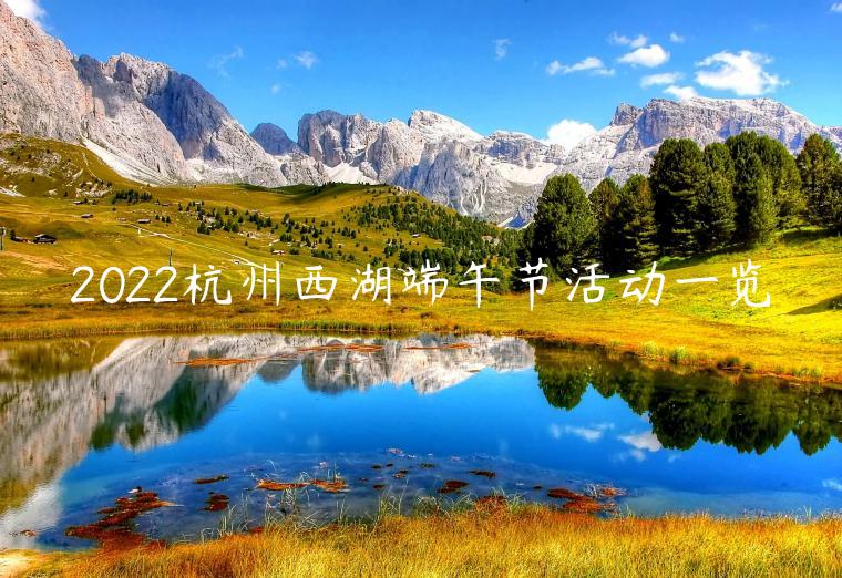 2022杭州西湖端午节有什么活动
