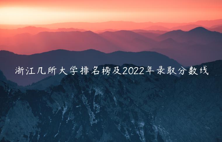 浙江几所大学排名榜及2022年录取分数线