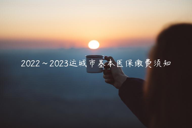 2022~2023运城市基本医保缴费须知