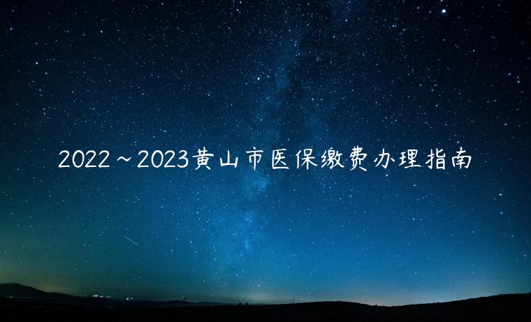 2022~2023黄山市医保缴费办理指南