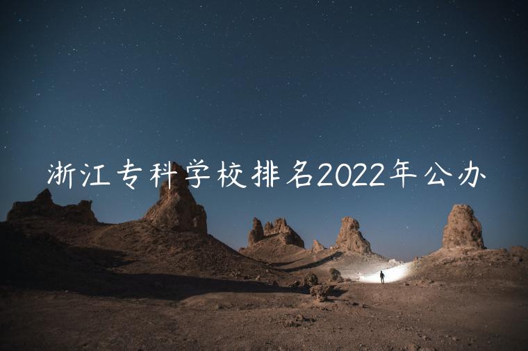 浙江专科学校排名2022年公办
